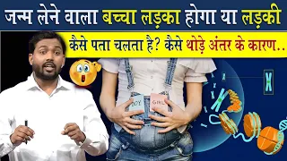 जन्म लेने वाले बच्चा लड़का होगा या लड़की ये कैसे पता चलता है?