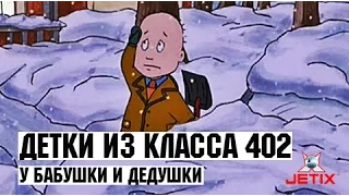 Детки из класса 402 - 30 Серия (У бабушки и дедушки)