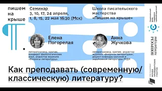 Как преподавать (современную/классическую) литературу? (2021 - 4)