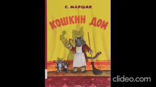 Аудиосказка Кошкин дом /Детские Сказки