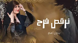 شيلة ام العروس بدون اسم (مميزه) جديد 2024|| نرقص فرح في عرس بنتك|| شيلات ام العروس بدون اسماء حماسيه