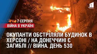 Окупанти обстріляли багатоповерхівку в Херсоні / На Донеччині є загиблі // Війна. День 528