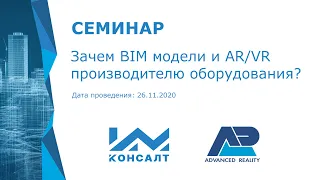 Семинар "Зачем BIM модели и AR/VR производителю оборудования?"