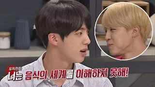 (유치찬란) 지민 디스하는 진 "너는 음식의 세계를 이해 못해!" 냉장고를 부탁해 153회