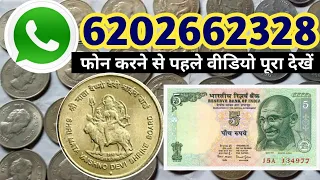 पुराना नोट और सिक्के बेचना है तो आज ही फोन करें/Sell old coin and note direct buyer WhatsApp Contact