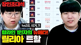 랭킹 1위 출신 트할의 3대1 이기는 새로운 챔피언 공개합니다 ㅋㅋ 릴리아 트할 장인초대석 [테스터훈]