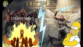 ПОЧЕМУ не любят Disciples Liberation