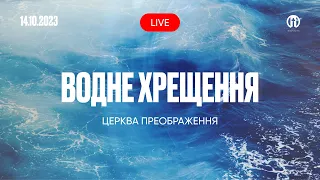 Водне Хрещення 14.10.2023