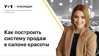 Марина Скиба | Как построить систему продаж в салоне красоты