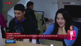 Станут ли интернет и сотовая связь в Казахстане лучше?