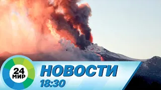 Новости 18:30 от 22.05.2023