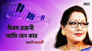 Rabindra Sangeet | Dibasa Rajani Ami Jeno Kar | Jayati Chakraborty | সাতাশের ২৫