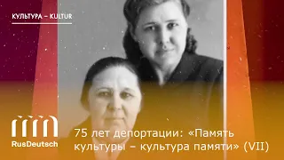 75 лет депортации: «Память культуры – культура памяти» (часть VII)