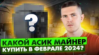 Какой асик майнер купить в феврале 2024?