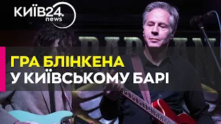 Блінкен зіграв на гітарі в одному з барів Києва