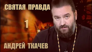 Святая правда | Андрей Ткачев [1 из 4]