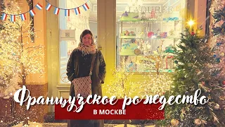 Французская ярмарка в Москве.