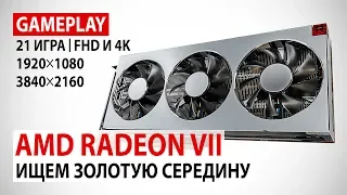 AMD Radeon VII в 21 актуальной игре при Full HD и 4K. Ищем золотую середину.