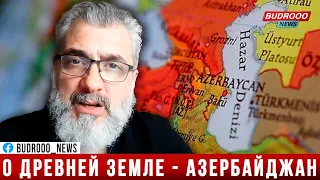 Армянский историк: О древней земле под названием Азербайджан | Филипп Экозьянц