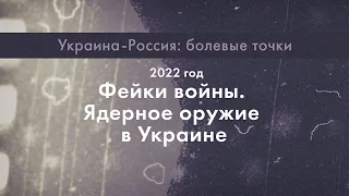 Украина-Россия: болевые точки – Фейки войны. Ядерное оружие в Украине | на Латвийском радио 4