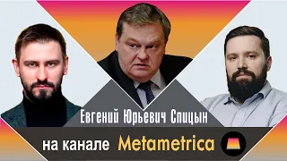 "О предателях в российской элите". Е.Ю.Спицын на канале Metametrica