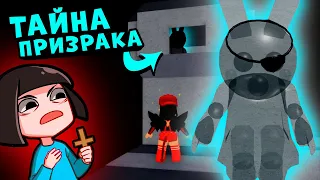 Тайна ПРИЗРАКА БАННИ у СВИНОК ПИГГИ в Роблокс! Секреты Outpost в Roblox Piggy 11 эпизод