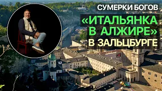 Сумерки богов. «Итальянка в Алжире» в Зальцбурге