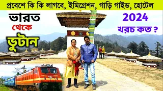 Bhutan Tour 2024 | ভুটান প্রবেশের বর্তমান নিয়ম | Kolkata To Bhutan | Bhutan Immigration |Bhutan Trip