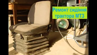 Сиденье трактора МТЗ. Ремонт сидушки Беларус