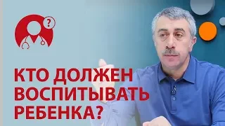 Доктор Комаровский о воспитании ребенка. Могут ли помогать родственники? | Вопрос доктору