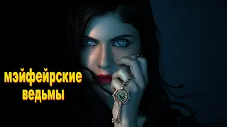 Охота на ведьм объявлена открытой...не[ТРЕШ ОБЗОР] сериала Мэйфейрские ведьмы