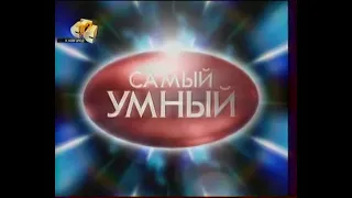 Самый умный (СТС, 27.05.2007)