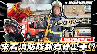 【小施汽車】消防隊員都開什麼車??科P的一日消防隊之旅 Ft. @NTPC119 新北消防發爾麵