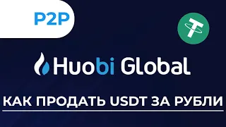 Как продать USDT за рубли на HTX (Huobi)