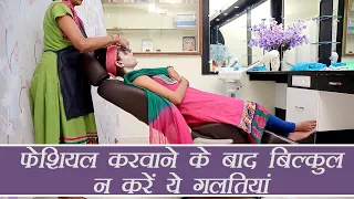 Mistakes Avoid After Facial | फेशियल करवाने के बाद न करें ये गलतियां | BoldSky