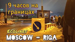 Застряли на границе в ЕС • Автобус Москва Рига | Stuck on the EU border • Ecolines Moscow Riga