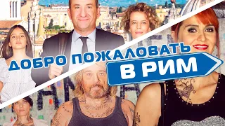 Добро пожаловать в Рим - Русский трейлер (HD)