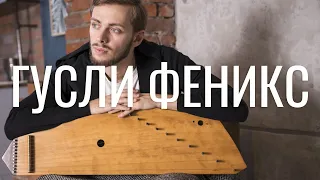 Гусли Феникс / мануфактура Мир гуслей