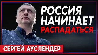 Сергей Ауслендер: Пригожин отменяет Российское государство