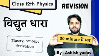 CH 03 || Current electricity || Current electricity one shot || Current electricity in hindi