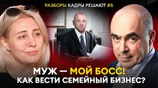 Как вести СЕМЕЙНЫЙ БИЗНЕС, чтобы не РАЗВЕСТИСЬ? Правда про БИЗНЕС С ЖЕНОЙ / «Кадры решают» №5