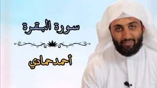 سورة البقرة كاملة بصوت الشيخ احمد حمادي -  Full Surah Al baqarah By Ahmad Hamadi