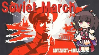 【Red Alert 3】''Soviet March'' Russian edition【NEUTRINO-AI KIRITAN】Советский март