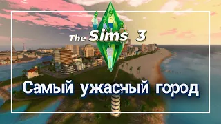 Самый ужасный город в Sims3!