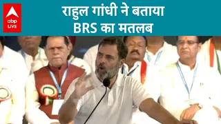 Rahul Gandhi का BRS पर तंज, जानें Congress ने BRS की क्या Full Form बताई | ABPLIVE