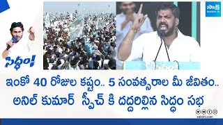 Anil Kumar Yadav Goosebumps Speech At CM YS Jagan Medarametla Public Meeting | Siddham@SakshiTVLIVE