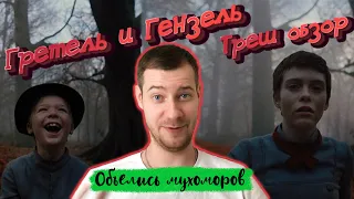 Гретель и Гензель. Треш обзор.