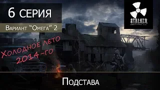 S.T.A.L.K.E.R.: Вариант омега 2 - Холодное лето 2014 - 6 серия "Подстава"