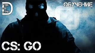 CS: GO | Обучение