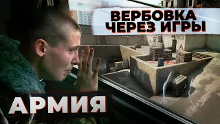 Мобилизация. Как вербуют в играх